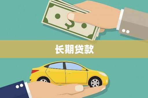 红塔长期贷款