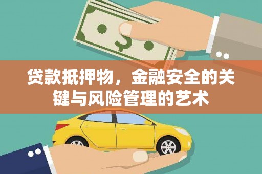 上林贷款抵押物，金融安全的关键与风险管理的艺术