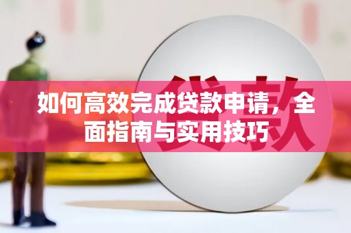 东营如何高效完成贷款申请，全面指南与实用技巧
