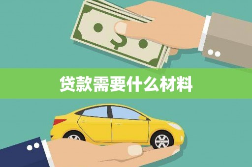暖暖贷款需要什么材料