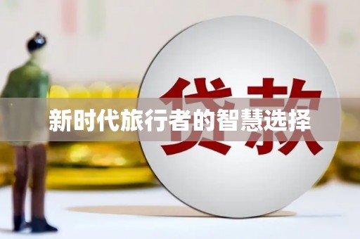 利津新时代旅行者的智慧选择