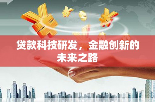 新北贷款科技研发，金融创新的未来之路