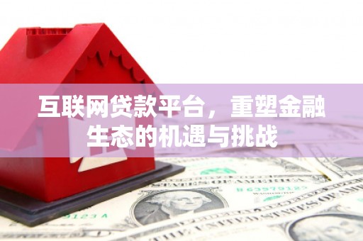 福清互联网贷款平台，重塑金融生态的机遇与挑战