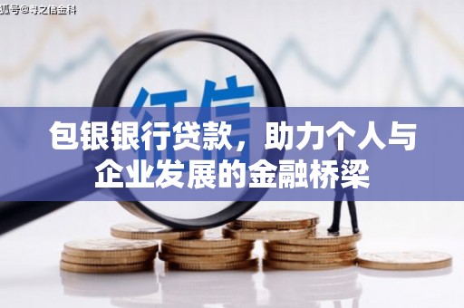大丰包银银行贷款，助力个人与企业发展的金融桥梁