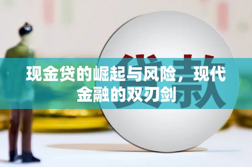 赤峰现金贷的崛起与风险，现代金融的双刃剑