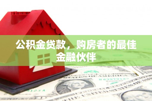阿里山公积金贷款，购房者的最佳金融伙伴