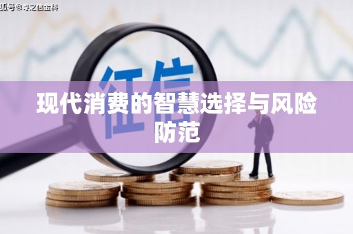 项城现代消费的智慧选择与风险防范