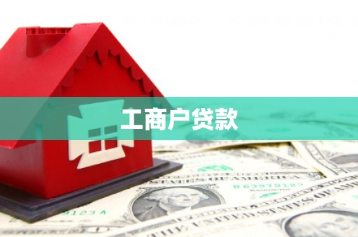 大里工商户贷款