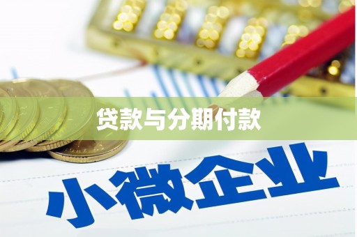 邵阳县贷款与分期付款