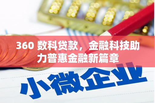 通山360 数科贷款，金融科技助力普惠金融新篇章