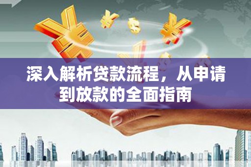 树林深入解析贷款流程，从申请到放款的全面指南