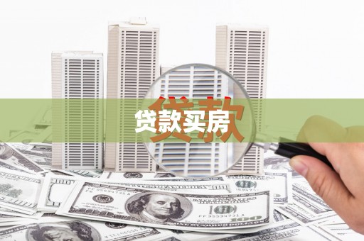九台贷款买房