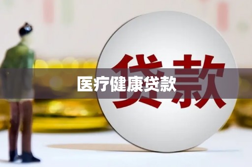 马尔康医疗健康贷款