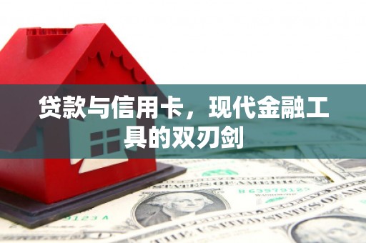 猇亭贷款与信用卡，现代金融工具的双刃剑