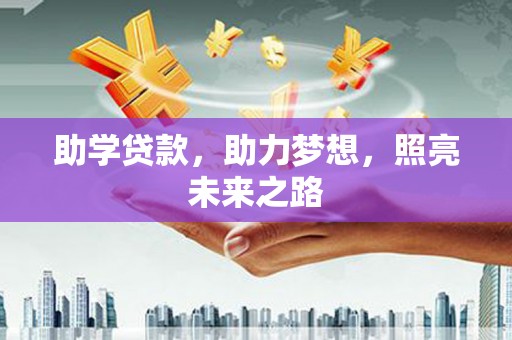 青浦助学贷款，助力梦想，照亮未来之路