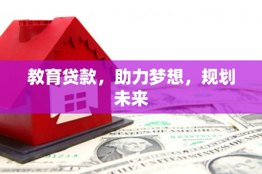 秀屿教育贷款，助力梦想，规划未来