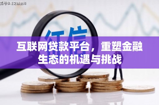 旌阳互联网贷款平台，重塑金融生态的机遇与挑战