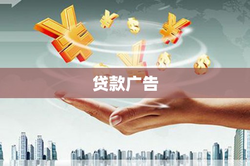 青冈贷款广告