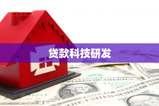 尚义贷款科技研发