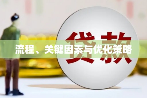 长垣流程、关键因素与优化策略