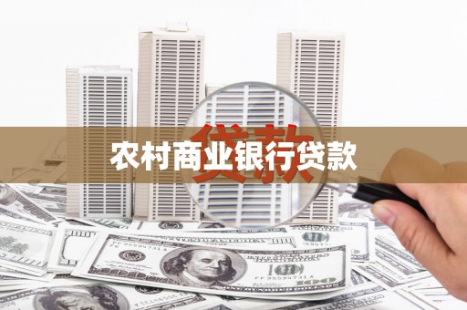 英德农村商业银行贷款