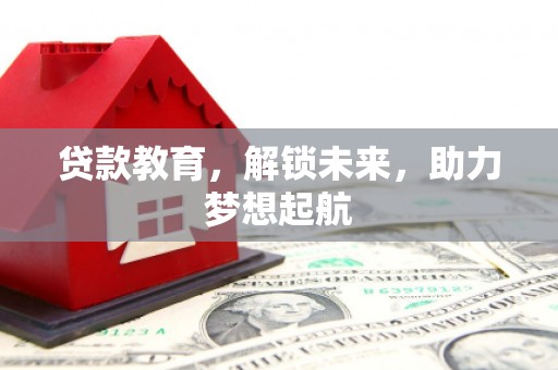 贾汪贷款教育，解锁未来，助力梦想起航