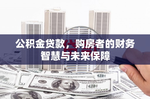 带岭公积金贷款，购房者的财务智慧与未来保障