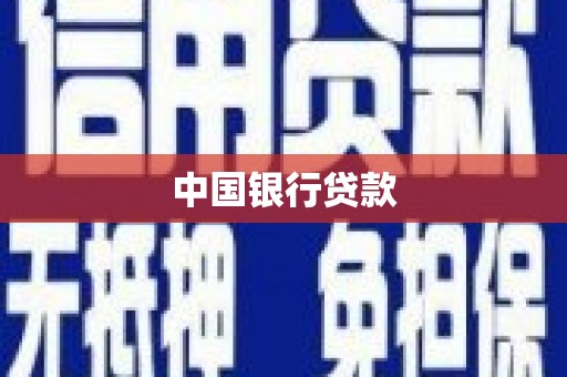 顺庆中国银行贷款