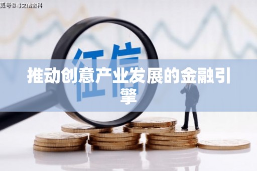 颍州推动创意产业发展的金融引擎