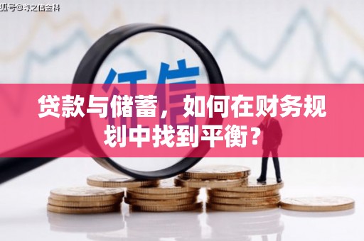 修武贷款与储蓄，如何在财务规划中找到平衡？