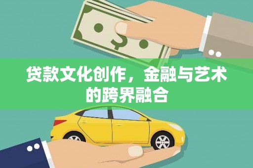 鹿泉贷款文化创作，金融与艺术的跨界融合