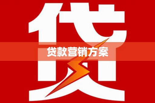 赫山贷款营销方案