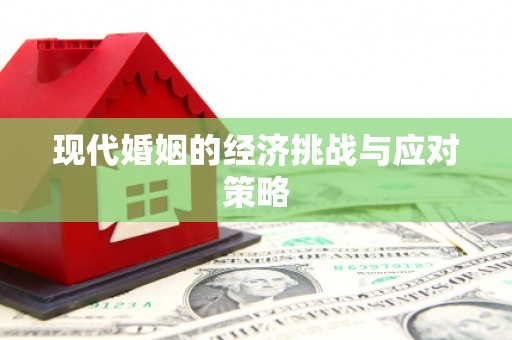 崇州现代婚姻的经济挑战与应对策略