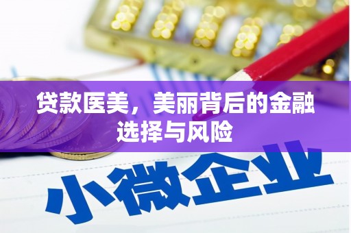 硚口贷款医美，美丽背后的金融选择与风险