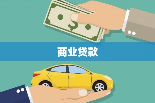 红岗商业贷款