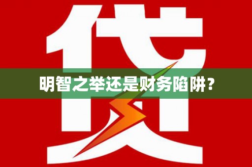 酒泉明智之举还是财务陷阱？