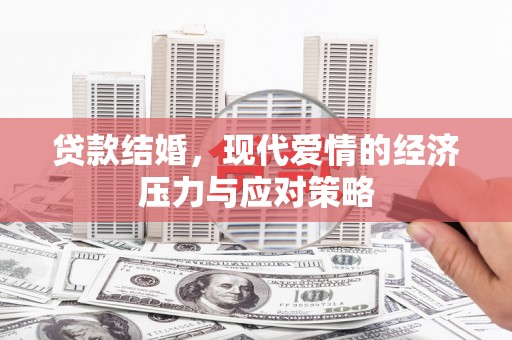 甘谷贷款结婚，现代爱情的经济压力与应对策略
