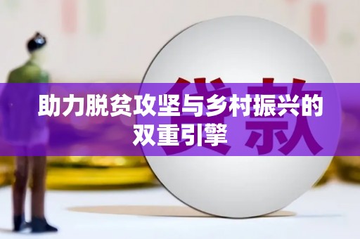 万全助力脱贫攻坚与乡村振兴的双重引擎