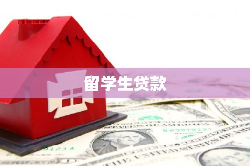南丰留学生贷款
