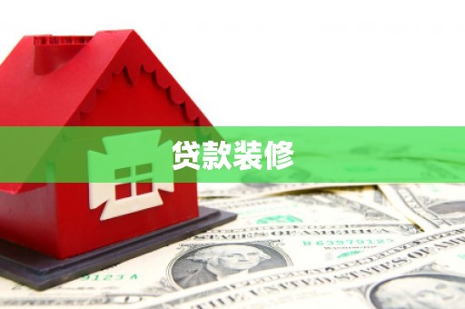 伊犁贷款装修