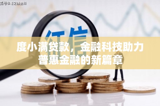 施秉度小满贷款，金融科技助力普惠金融的新篇章