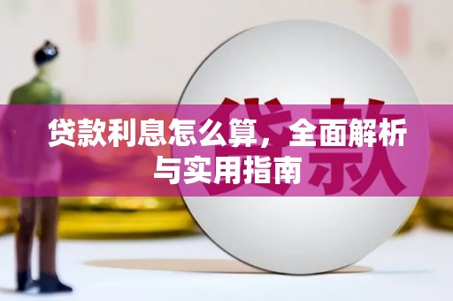 古丈贷款利息怎么算，全面解析与实用指南
