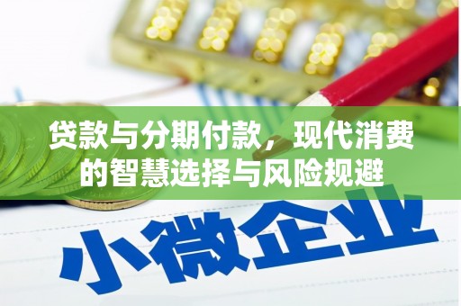 观塘贷款与分期付款，现代消费的智慧选择与风险规避