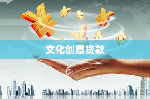 光明新区文化创意贷款