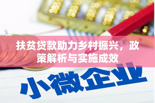 玉州扶贫贷款助力乡村振兴，政策解析与实施成效