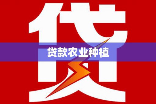 临夏贷款农业种植