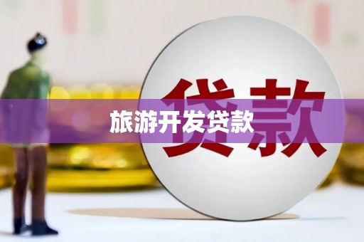 察布查尔锡伯旅游开发贷款