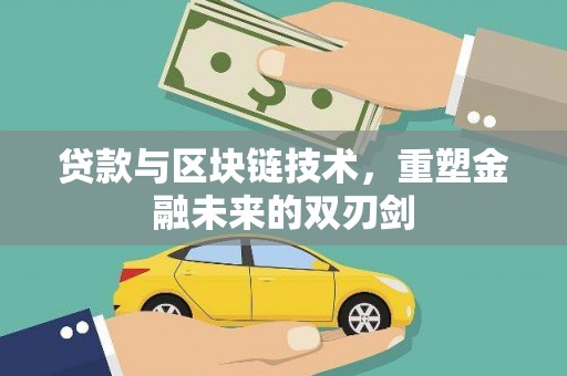 鲅鱼圈贷款与区块链技术，重塑金融未来的双刃剑