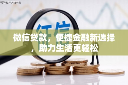 小港微信贷款，便捷金融新选择，助力生活更轻松