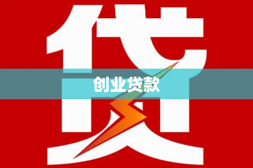 邹城创业贷款